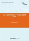 2020年北京大學環境衛生學考研復試沖刺狂背五套題