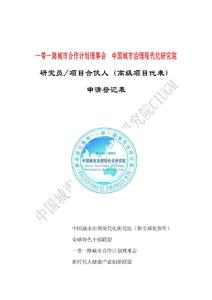 中国城市治理现代化研究院研究员或项目合伙人申请表