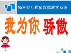 我为你骄傲课件