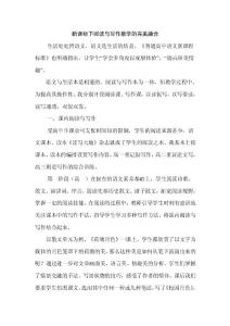 新課標下閱讀與寫作教學的完美融合