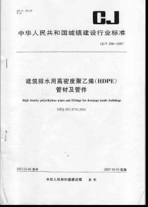 CJ 250-2007-T 建筑排水用高密度聚乙烯(HDPE)管材及管件
