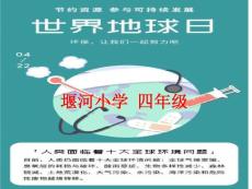 世界地球日主題班會