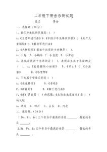 二年級(jí)的音樂綜合評(píng)價(jià)檢測題