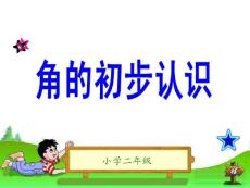 二年級(jí)角的認(rèn)識(shí)第一課時(shí)