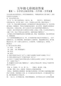 五年级七彩阅读答案