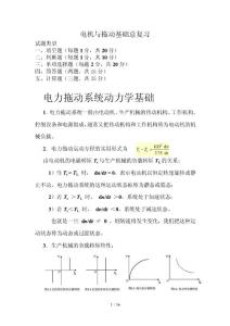 電機(jī)與拖動(dòng)基礎(chǔ)知識(shí)重點(diǎn)