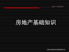 【基礎教材】房地產基礎知識