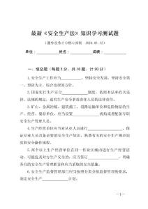 最新《安全生产法》知识学习测试题（附答案）