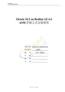 Oracle数据库ASM存储方式安装指南