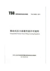 TSG R4002-2011 移動式壓力容器充裝許可規則