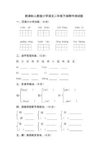 新课标人教版小学语文二年级下册期中测试题