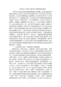 如何在小学语文教学中渗透德育工作