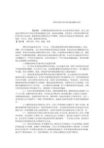 神經(jīng)內(nèi)科護(hù)理中的問題及解決對(duì)策