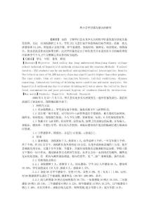 一所小學(xué)甲肝暴發(fā)原因的研究