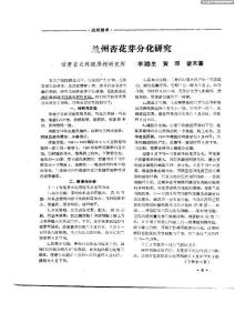 兰州杏花芽分化研究