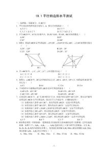 19.1 平行四边形水平测试(1)及含答案