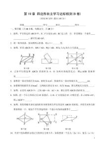 第19章 四边形自主学习达标检测(B卷)(含答案)