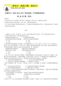 吉林省长春十一中10-11学年高一下学期期末考试（政治文）