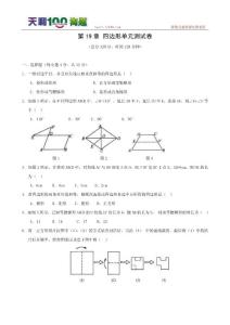 【名品】八年级下数学第十九章 四边形单元及整章测试题汇编