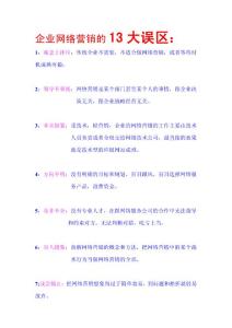 当今企业网络营销的13大误区