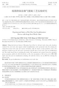 废钢渣湿法烟气脱硫工艺实验研究