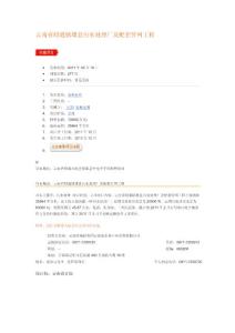 云南省昭通镇雄县污水处理厂及配套管网工程