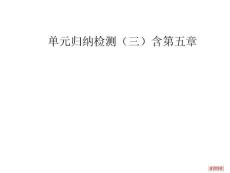 单元归纳检测（三）（含第五章）
