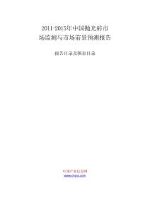 bn1[调研报告]2011-2015年中国抛光砖市场监测与市场前景预测报告