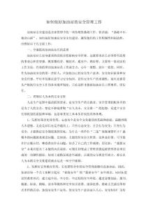 如何做好加油站的安全管理工作