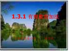 1.3.1有理数的加法（2）