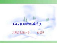 1.3.2有理数的减法1