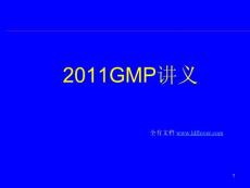 2011年最新GMP讲义（药品、食品GMP认证培训）
