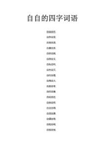 自自的四字詞語