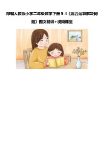 部編人教版小學二年級數學下冊5.4《混合運算解決問題》圖文精講+視頻課堂