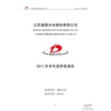 通鼎光电：2011年半年度财务报告
