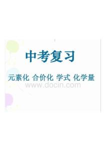 化學(xué)教學(xué)九年級元素化合價(jià)化學(xué)式 (1)