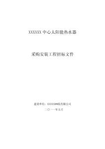 太陽能熱水器采購安裝招標文件201105