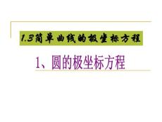 1.3簡單曲線的極坐標方程