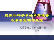 顯微外科術(shù)前準(zhǔn)備及術(shù)后處理Microsoft PowerPoint 演示文稿