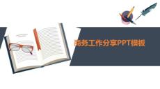 商務匯報學術匯報會議演講述職報告教育說課通用PP模板 (20)