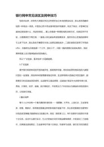 銀行網申常見誤區及網申技巧