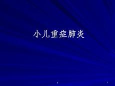小儿重症肺炎