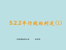 5.2.2平行线的判定