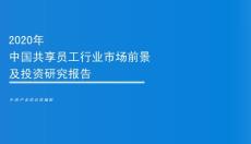 2020年中國共享員工行業市場前景及投資研究報告