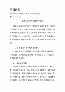 公務(wù)員考試錄用流程