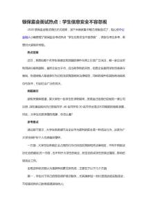 銀保監會面試熱點 學生安全不容忽視