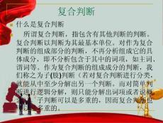 法律逻辑学教案PPT模板-复合联言选言判断