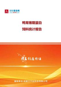 鴨育雛期蛋白飼料統(tǒng)計報告