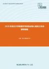 2020年武汉大学病理学考研复试核心题库之名词解释精编