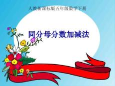 新課標人教版第十冊數學同分母分數加減法優質課件下載